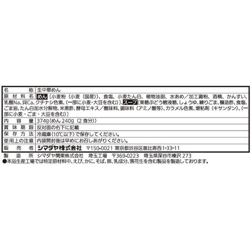 シマダヤ もみ打ちごまだれ生冷し中華 2食入