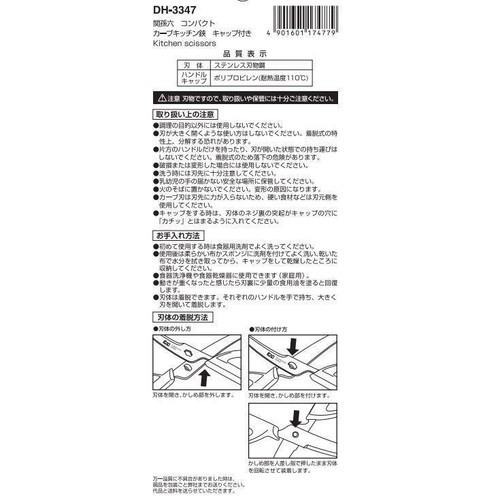 貝印 関孫六 コンパクトカーブ キッチン鋏(はさみ) キャップ付き 1個