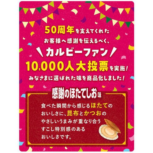 カルビー ポテトチップス 感謝のほたてしお味 53g Green Beans