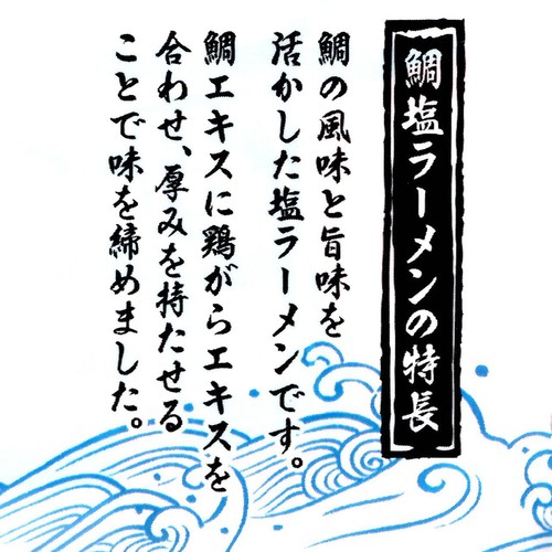 【常温】あいさと 鯛塩ラーメン    1人前 100g(めん90g)