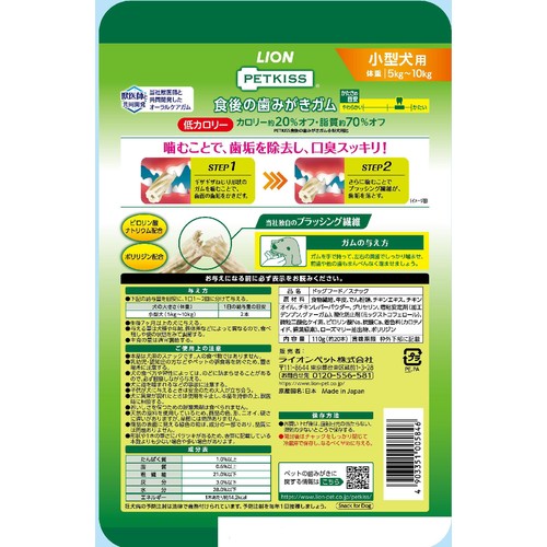 【ペット用】 ライオンペット PETKISS 食後の歯みがきガム 低カロリー 小型犬用 110g(約20本)
