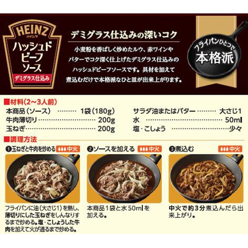 ハインツ ハッシュドビーフソース 180g