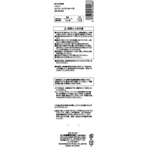 パール金属 TOUCH シリコーンパレットヘラ BLACK 1個