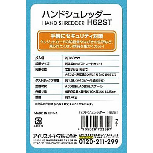 アイリスオーヤマ ハンドシュレッダー H62ST