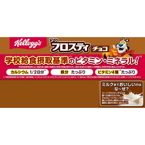 日本ケロッグ コーンフロスティチョコ 160g
