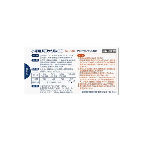 【第2類医薬品】◆小児用バファリンC2 32錠