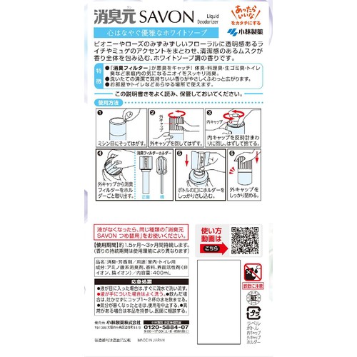 小林製薬 消臭元 SAVON 心はなやぐ優雅なホワイトソープ 400mL