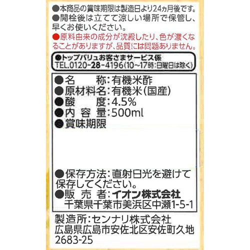 オーガニック純米酢 500ml トップバリュ グリーンアイ