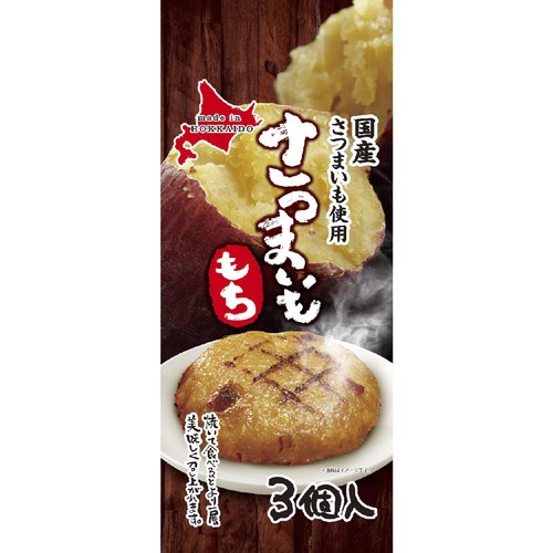 総菜開発 さつまいももち 3個入