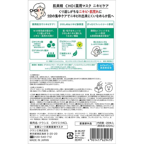 クラシエ 肌美精 CHOI薬用マスク ニキビケア 28枚