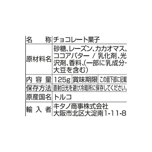 エリート ダークチョコレート レーズン 125g