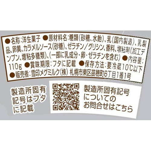 雪印メグミルク 濃とろくちどけプリン 110g Green Beans | グリーン