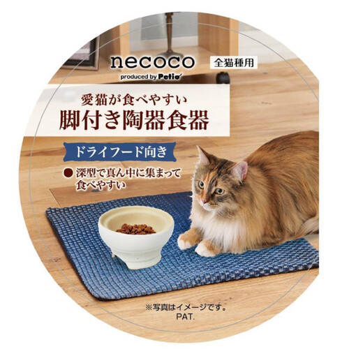 ペティオ necoco 脚付き陶器食器 ドライフード向き 全猫種用