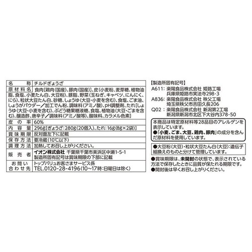 チルド肉餃子 ラー油入りたれ付 14g x 20個 トップバリュベストプライス