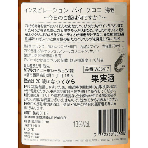 フォンジョヤ インスピレーション・バイ・クロエ「海老」 750ml