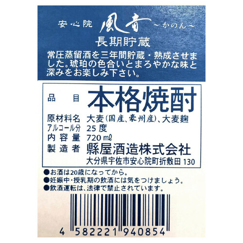 縣屋 25度 麦焼酎 安心院風音 長期貯蔵 720ml