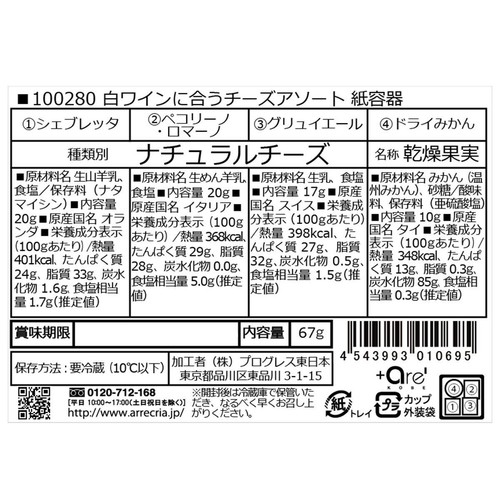 プログレス 白ワインに合うチーズアソート 67g