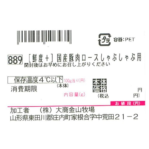 [鮮度+]【冷蔵】とうほく三元豚 ロースしゃぶしゃぶ用 (国産) 160g～200g