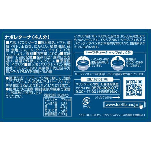バリラ ナポレターナ 400g