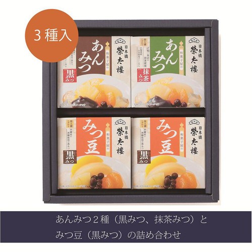 榮太樓總本鋪 和菓子屋のあんみつ詰合せ 3種類 4個入