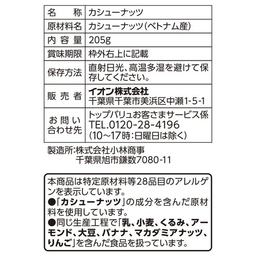 素焼きカシューナッツ 205g トップバリュ