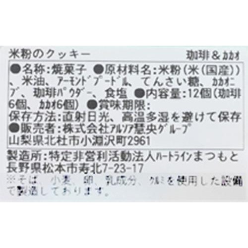 ビオクラ 米粉のクッキー 珈琲&カカオ 12枚(各6枚)