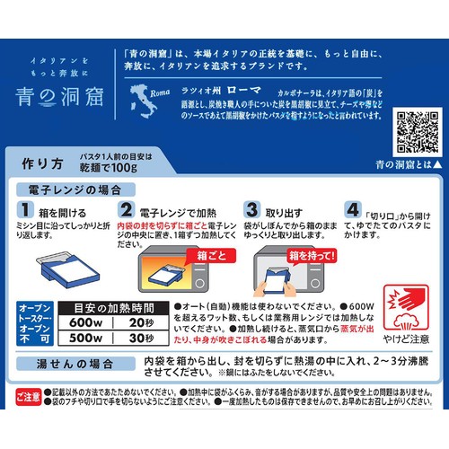日清製粉ウェルナ 青の洞窟 カルボナーラ 1人前(140g)