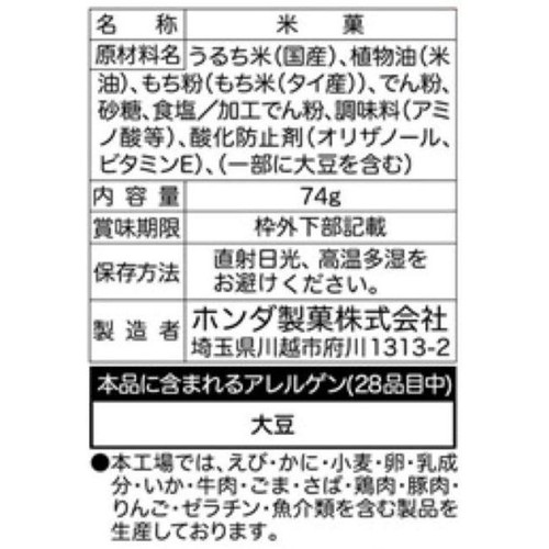 ホンダ製菓 さっぱり塩味 74g