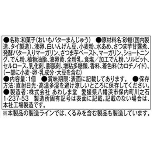 あわしま堂 おいもバターまんじゅう 1個入