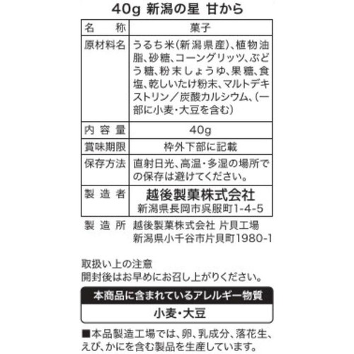 越後製菓 新潟の星 甘から 1ケース 40g x 10袋入