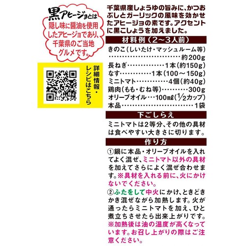 ダイショー 黒アヒージョの素 鰹節香る醤油味 2～3人前 16g