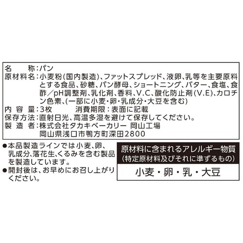 タカキベーカリー デニッシュブレッドスイート 3枚入