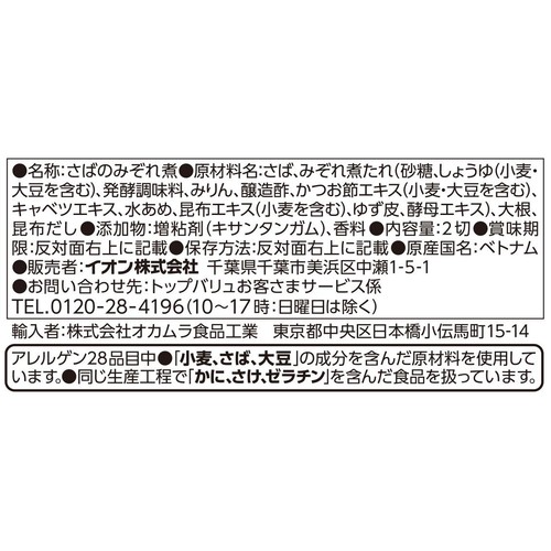 【冷蔵】ゆず香るさばのみぞれ煮 2切入 トップバリュ