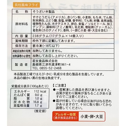 【冷凍】 MSC認証 貝柱風味フライ 14個(238g)