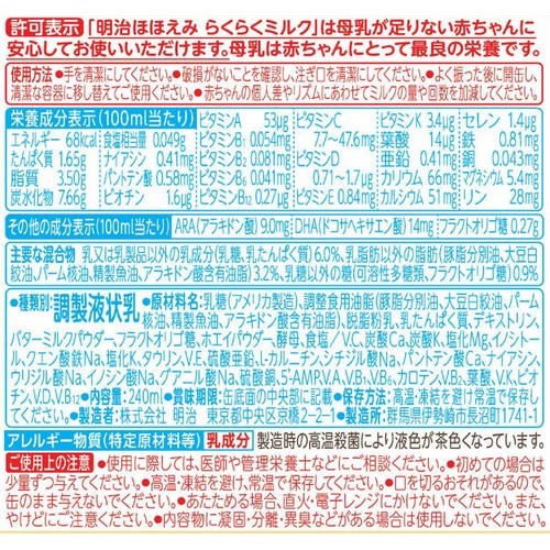 明治 ほほえみ らくらくミルク 0ヵ月から1歳頃まで 240ml