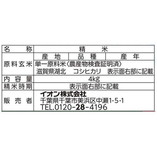 無洗米 特別栽培米コシヒカリ 4kg トップバリュ