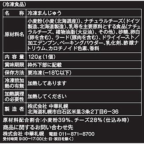中華札幌 レンジで簡単!!濃厚のびーるチーズまん【冷凍】 1個入