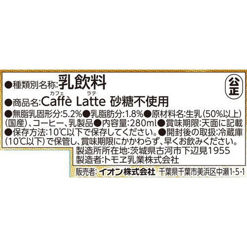 カフェラテ 生乳50%入り 砂糖不使用 280ml トップバリュベストプライス