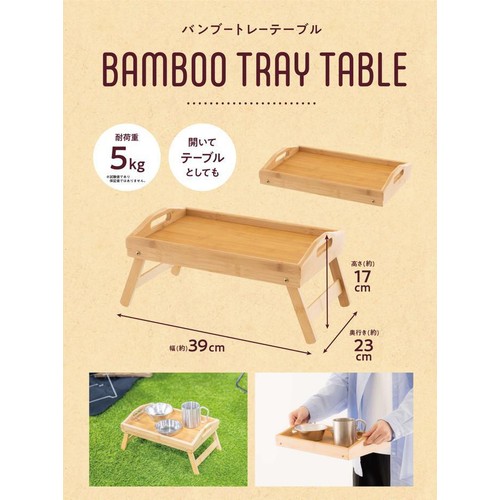 バンブートレーテーブル トレー&テーブル 2WAY仕様 約39 x 23 x 17cm