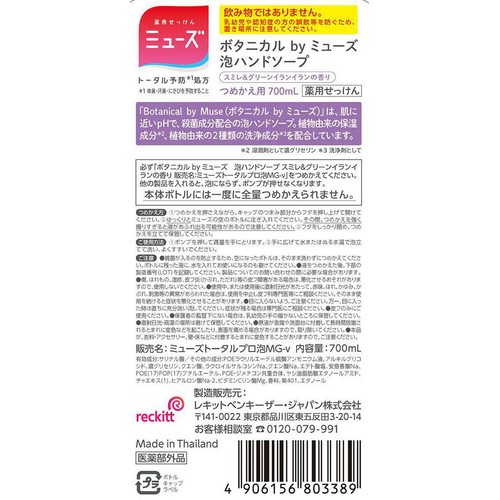 レキットベンキーザー ボタニカル byミューズ 泡ハンドソープ スミレ&グリーンイランイラン つめかえ用メガ 700mL