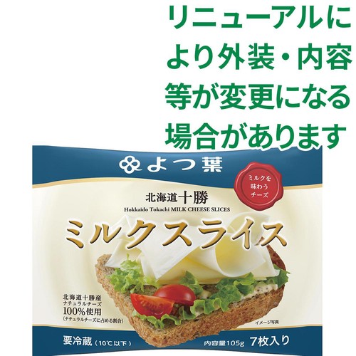 よつ葉乳業 北海道十勝ミルクスライス 105g(7枚入り)
