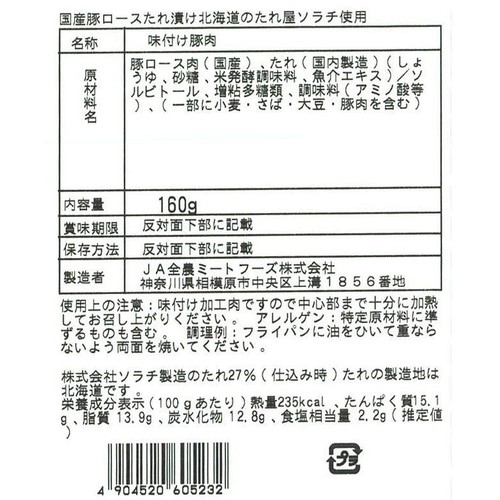 【冷凍】JA全農ミートフーズ 国産豚ロースたれ漬け 北海道のたれ屋ソラチ使用 160g