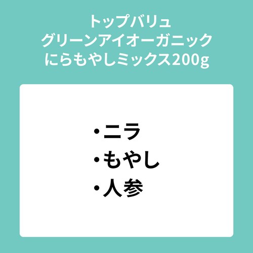 オーガニックにらもやしミックス 200g トップバリュ グリーンアイ
