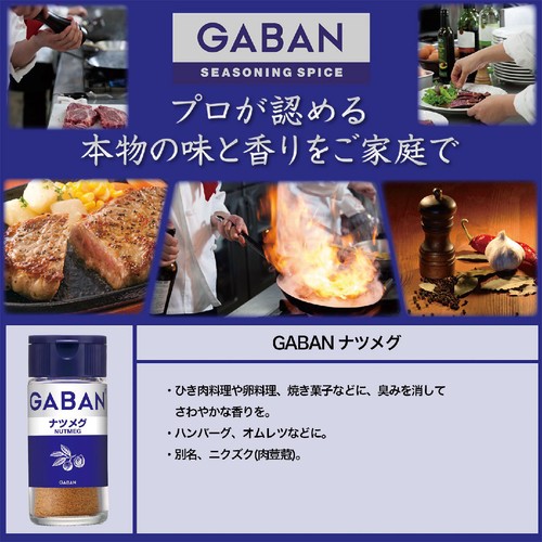 ハウス食品 GABAN ギャバン ナツメグ 20g