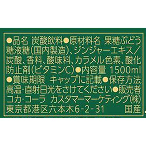コカ・コーラ カナダドライ ジンジャーエール 1500ml