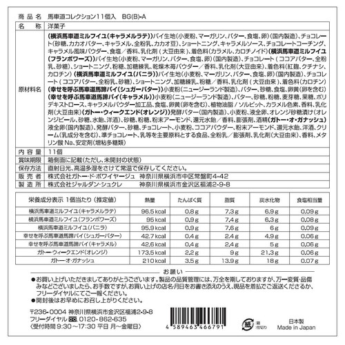ガトー・ド・ボワイヤージュ 馬車道コレクション 11個入
