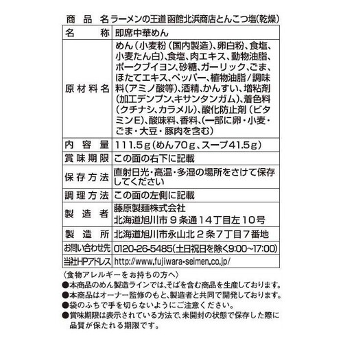 藤原製麺 函館北浜商店 とんこつ塩 111.5g