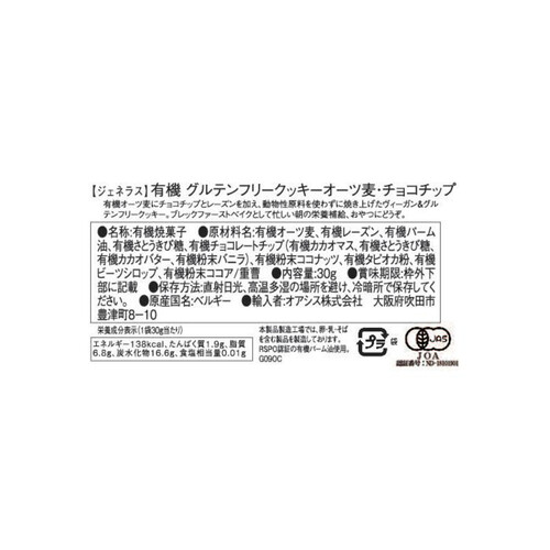 ジェネラス 有機グルテンフリークッキー オーツ麦・チョコチップ 30g