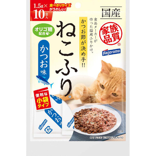 【ペット用】 はごろもフーズ 【国産】ねこふり かつお味 小袋タイプ 1.5g x 10袋