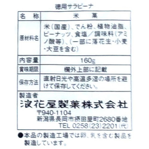浪花屋製菓 徳用サラピーナ 160g